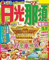 まっぷる 日光・那須 鬼怒川・塩原'27