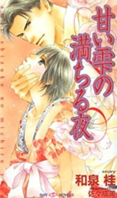 甘い雫の満ちる夜