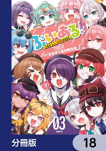 ぶいある！ ～とあるVTuber事務所あるある～【分冊版】　18