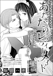 あなたのレディーメイド（単話版）