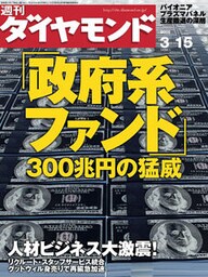週刊ダイヤモンド 08年3月15日号