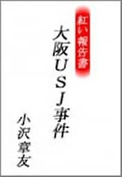 紅い報告書　大阪USJ事件