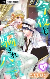 今夜も騙されハニー【マイクロ】【転生・シーク編】（１０）