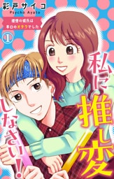 私に推し変しなさい! 理想の彼氏は早口のオタクでした 1