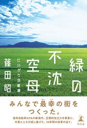 緑の不沈空母　にいがたの航跡