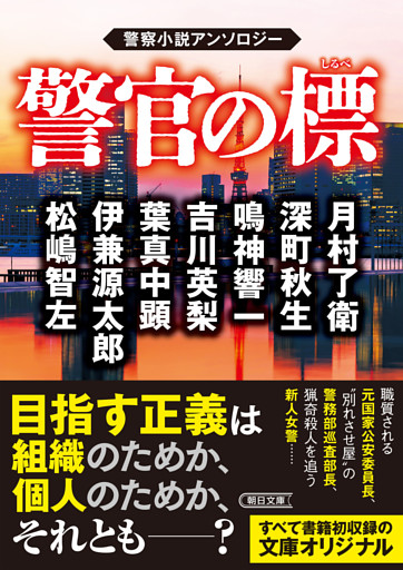 警官の標　警察小説アンソロジー