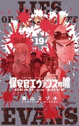 保安官エヴァンスの嘘（１９）