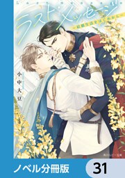 ラスト・メッセージ【ノベル分冊版】　31