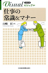 ビジュアル　仕事の常識＆マナー