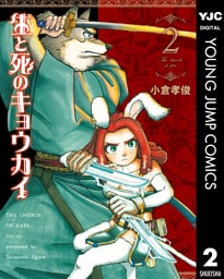 生と死のキョウカイ 2