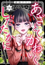 あざとく、かわいく、したたかに ～私のこと、かわいいだけだと思ってた？～（分冊版）　【第36話】