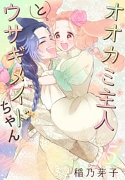 オオカミ主人とウサギメイドちゃん【おまけ描き下ろし付き】　5巻