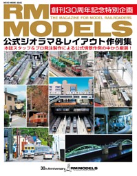 RM MODELS 公式ジオラマ＆レイアウト作例集 表紙