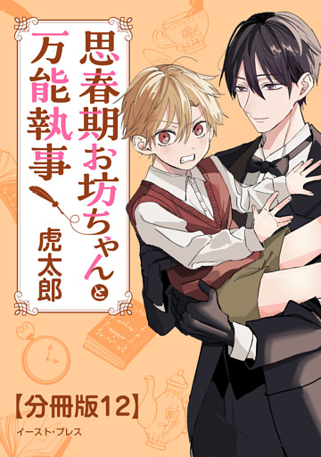 思春期お坊ちゃんと万能執事　分冊版12