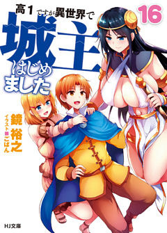 高１ですが異世界で城主はじめました16