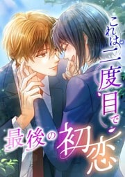 【タテヨミ】36.これは二度目で最後の初恋