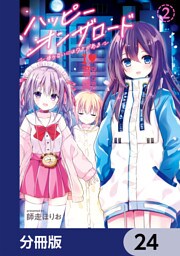 ハッピーオンザロード【分冊版】　24