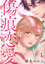 傷痕恋愛～ときめく胸がないとしても～