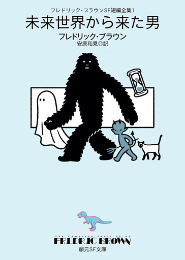 フレドリック・ブラウンＳＦ短編全集