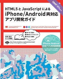 HTML5とJavaScriptによるiPhone/Android両対応 アプリ開発ガイド
