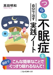 つらい不眠症を自分で治す実践ノート