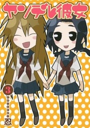 ヤンデレ彼女3巻