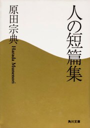 人の短篇集