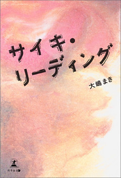 サイキ・リーディング