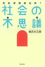 だれが決めたの？社会の不思議