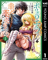 ボロボロのエルフさんを幸せにする薬売りさん 1