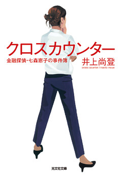 金融探偵・七森恵子の事件簿