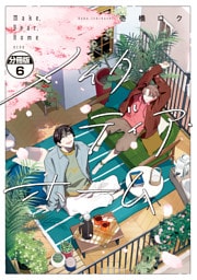 メイク・ディア・ホーム　分冊版（６）
