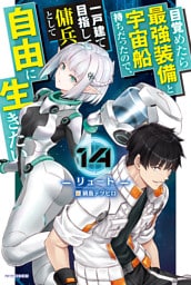 目覚めたら最強装備と宇宙船持ちだったので、一戸建て目指して傭兵として自由に生きたい 14