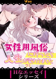 女性用風俗に行ったら人生が変わりました19