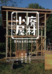 廃材もらって小屋でもつくるか　電力は太陽と風から
