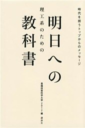 理工系のための　明日への教科書　時代を担うトップからのメッセージ