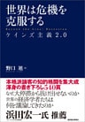 世界は危機を克服する―ケインズ主義２．０