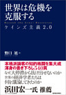 世界は危機を克服する―ケインズ主義２．０