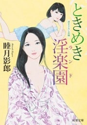 ときめき淫楽園