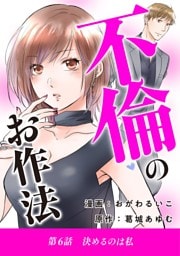 不倫のお作法（６）