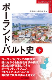 ポーランド・バルト史 下