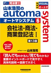 山本浩司のオートマシステム 6 会社法・商法・商業登記法Ⅰ 第13版