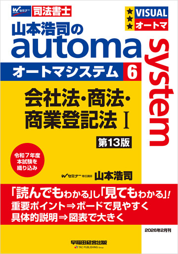 山本浩司のオートマシステム 6 会社法・商法・商業登記法Ⅰ 第13版