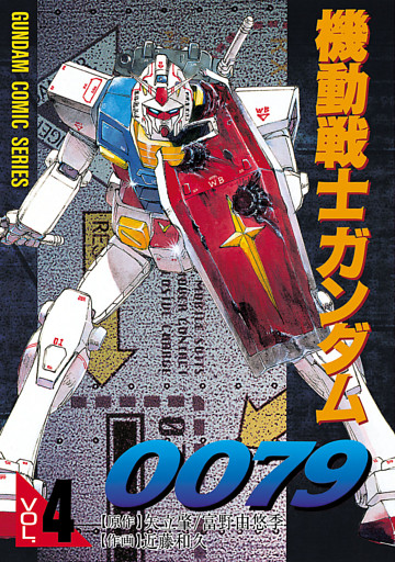 機動戦士ガンダム0079 Vol 4 電子書籍 コミック 小説 実用書 なら ドコモのdブック