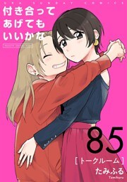 付き合ってあげてもいいかな【単話】（８５）