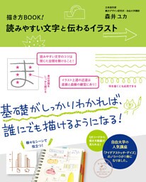 描き方BOOK！ 読みやすい文字と伝わるイラスト