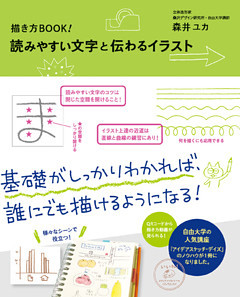 描き方BOOK！ 読みやすい文字と伝わるイラスト