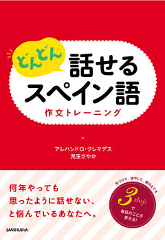 どんどん話せるスペイン語　作文トレーニング