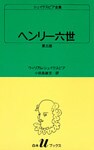 シェイクスピア全集 ヘンリー六世 第三部