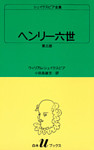 シェイクスピア全集　ヘンリー六世　第三部